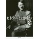 ヒトラーとは何か(草思社文庫) [文庫]