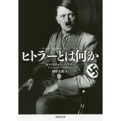 ヒトラーとは何か(草思社文庫) [文庫]