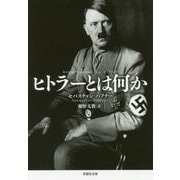ヒトラーとは何か(草思社文庫) [文庫]