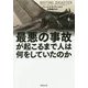 最悪の事故が起こるまで人は何をしていたのか(草思社文庫) [文庫]