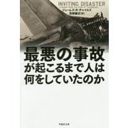 最悪の事故が起こるまで人は何をしていたのか(草思社文庫) [文庫]