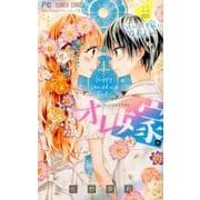 オレ嫁。～オレの嫁になれよ～<１１>(フラワーコミックス) [コミック]