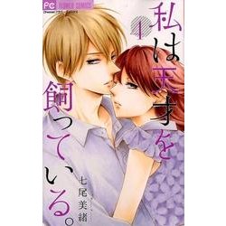 私は天才を飼っている。4(フラワーコミックス) [コミック]