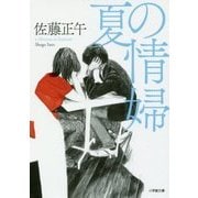 夏の情婦(小学館文庫) [文庫]