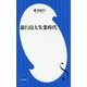 銀行員大失業時代(小学館新書) [新書]