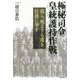 極秘司令 皇統護持作戦 我ら、死よりも重き任務に奉ず [単行本]