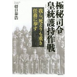 極秘司令 皇統護持作戦 我ら、死よりも重き任務に奉ず [単行本]