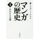 マンガの歴史 第1巻 （岩崎調べる学習新書） [単行本]