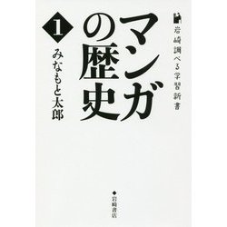 マンガの歴史 第1巻 （岩崎調べる学習新書） [単行本]