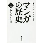 マンガの歴史 第1巻 （岩崎調べる学習新書） [単行本]