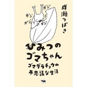 ひみつのゴマちゃん-ゴマダラチョウの不思議な生活 [単行本]