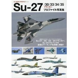 Su-27/30/33/34/35フランカー プロファイル写真集 [単行本]