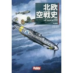 北欧空戦史―なぜフィンランド空軍は大国ソ連空軍に勝てたのか(HOBBY JAPAN軍事選書) [単行本]