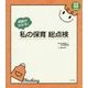 保育わかばBOOKS 根拠がわかる！ 私の保育総点検 [単行本]