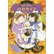 ルルとララのハロウィン （ルルとララ） [全集叢書]