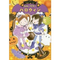 ルルとララのハロウィン （ルルとララ） [全集叢書]