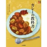 カレーの教科書 （調べる学習百科） [図鑑]