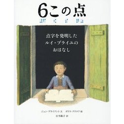 6この点 点字を発明したルイ・ブライユのおはなし [絵本]
