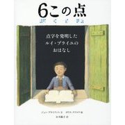 6この点 点字を発明したルイ・ブライユのおはなし [絵本]