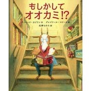 もしかしてオオカミ！？ [絵本]