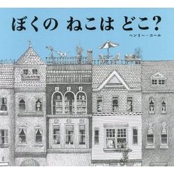ぼくの ねこは どこ？ [絵本]