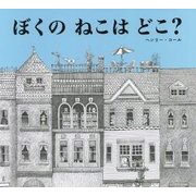 ぼくの ねこは どこ？ [絵本]