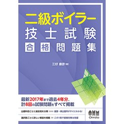 ヨドバシ.com - 二級ボイラー技士試験 合格問題集 [単行本] 通販【全品無料配達】