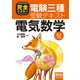 電気数学 改訂2版 （完全マスター電験三種受験テキスト） [単行本]