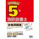 ラクラク解ける！5類消防設備士 合格問題集 [単行本]