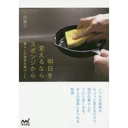 明日を変えたいなら、スポンジから。（仮） [単行本]