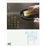 明日を変えたいなら、スポンジから。（仮） [単行本]