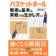 バスケットボール 戦術の基本と実戦での生かし方 新版 [単行本]
