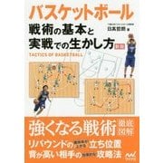 バスケットボール 戦術の基本と実戦での生かし方 新版 [単行本]
