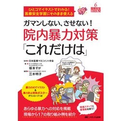 ヨドバシ Com ガマンしない させない 院内暴力対策 これだけは ひとコマイラストでわかる 医療安全学習にそのまま使える あらゆる暴力への対応を掲載 現場から17の取り組み例を紹介 単行本 通販 全品無料配達