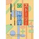 ストーリーの解剖学-ハリウット#No.1スクリプトドクターの脚本講座 [単行本]