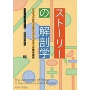 ストーリーの解剖学-ハリウット#No.1スクリプトドクターの脚本講座 [単行本]