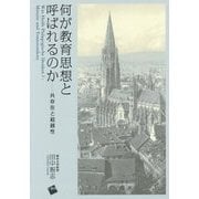 何が教育思想と呼ばれるのか-共存在と超越性 [単行本]