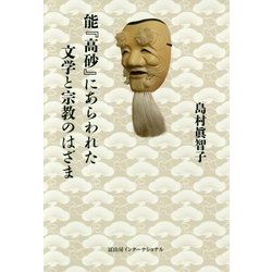 能「高砂」にあらわれた文学と宗教のはざま [単行本]