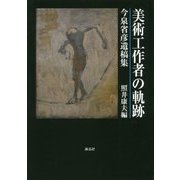 美術工作者の軌跡-今泉省彦遺稿集 [単行本]