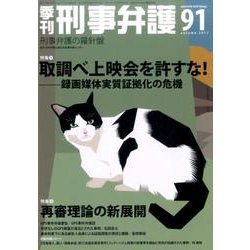 ヨドバシ Com 季刊 刑事弁護 91号 単行本 通販 全品無料配達