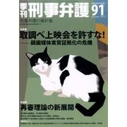 季刊 刑事弁護 91号 [単行本]