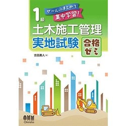 1級土木施工管理 実地試験 合格ゼミ （ぜ～んぶまとめて集中学習！） [単行本]
