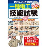 2017年公表問題版 一種電工技能試験 DVD付き [単行本]
