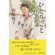 ひとりごと 〈新装版〉 [単行本]
