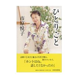 ひとりごと 〈新装版〉 [単行本]