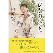 ひとりごと 〈新装版〉 [単行本]