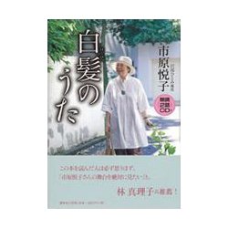 白髪のうた [単行本]