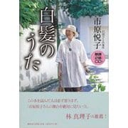 白髪のうた [単行本]