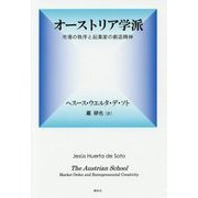 オーストリア学派-市場の秩序と起業家の創造精神 [単行本]