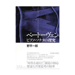 ベートーヴェン ピアノ・ソナタの探究 [単行本]